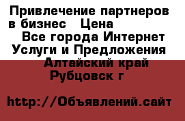 Привлечение партнеров в бизнес › Цена ­ 5000-10000 - Все города Интернет » Услуги и Предложения   . Алтайский край,Рубцовск г.